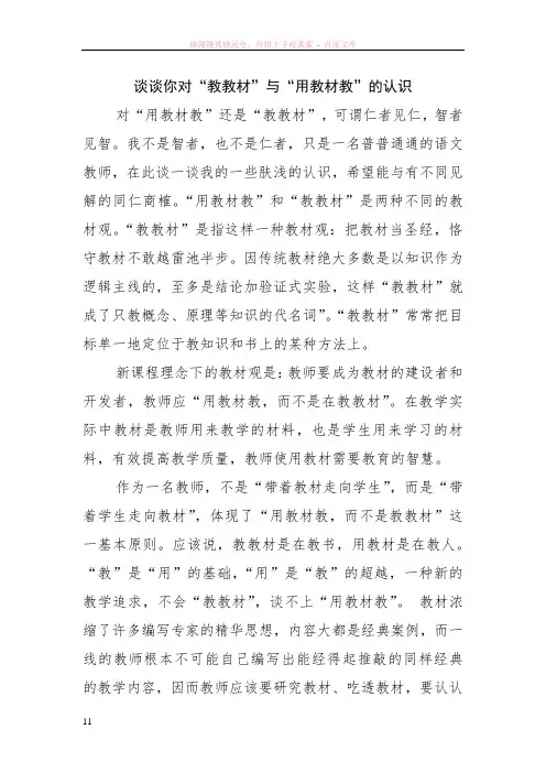 谈谈你对教教材和用教材教的认识