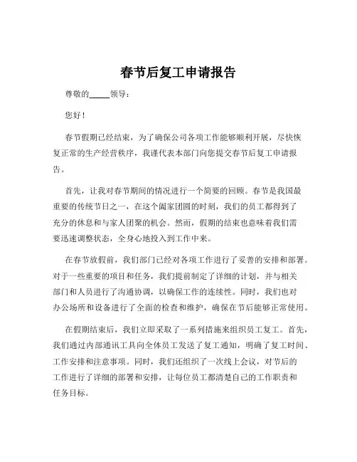 春节后复工申请报告