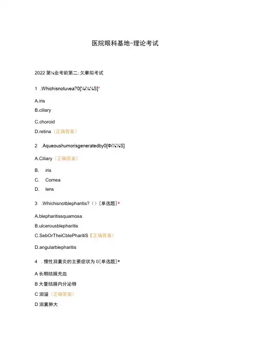 医院眼科基地-理论考试