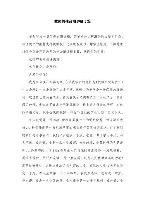 教师的使命演讲稿5篇