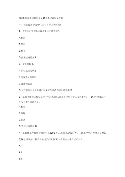 2018年最新安全员C证考试题库及答案(最全)