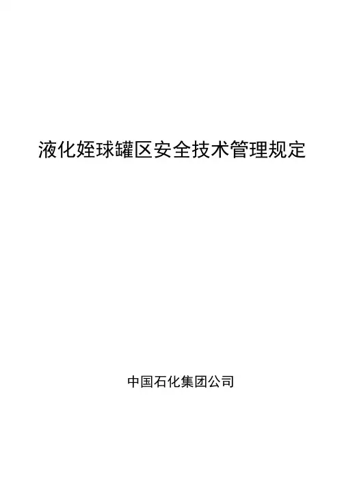《中国石化液化烃球罐区安全技术管理规定》