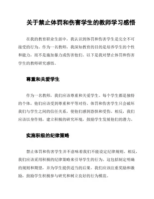 关于禁止体罚和伤害学生的教师学习感悟