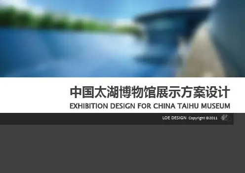 中国太湖博物馆展示方案设计