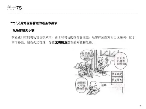 7S生产现场管理详解ppt课件