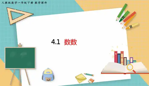 人教版数学二年级下册4.1 数数 课件(共14张PPT)