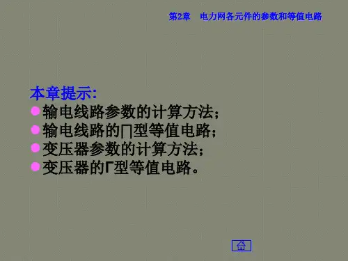 电力系统分析孟祥萍课件第2章