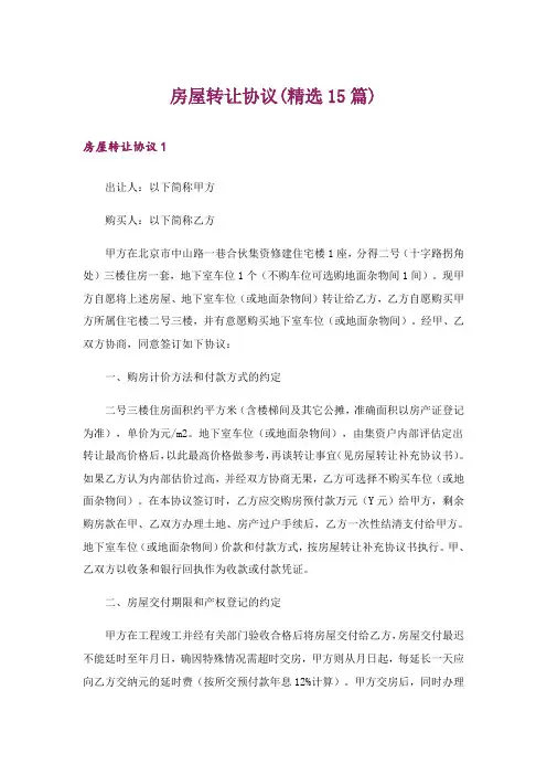 房屋转让协议(精选15篇)