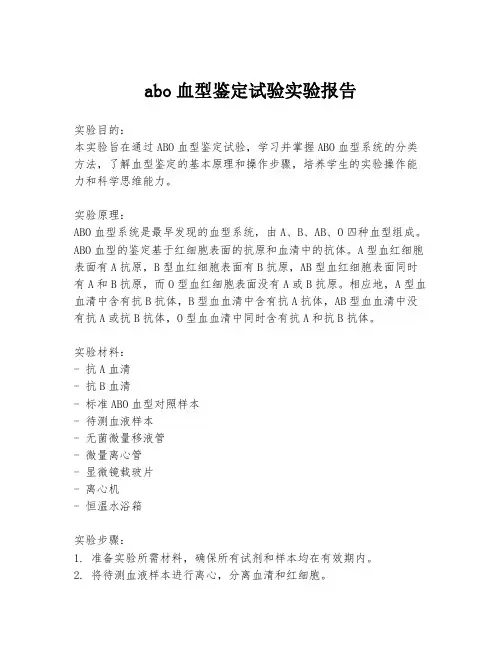abo血型鉴定试验实验报告
