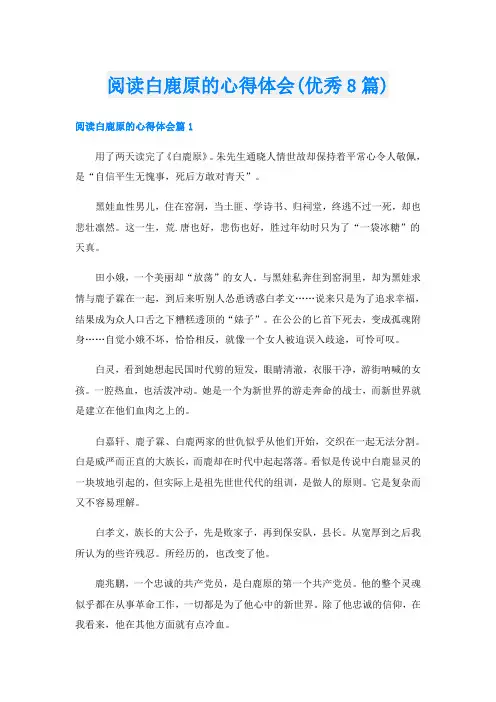 阅读白鹿原的心得体会(优秀8篇)