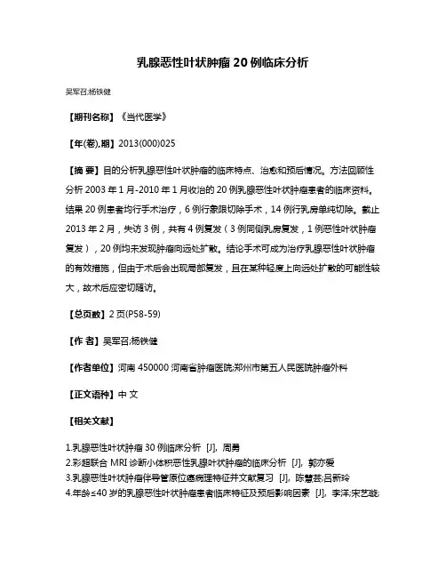 乳腺恶性叶状肿瘤20例临床分析