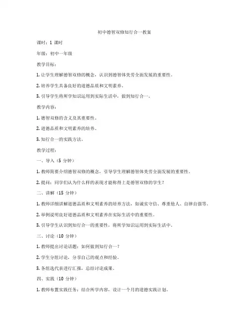 初中德智双修知行合一教案
