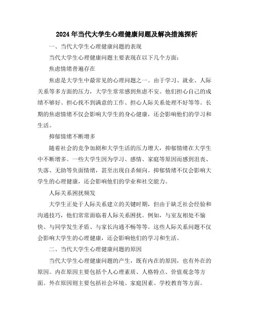 2024年当代大学生心理健康问题及解决措施探析