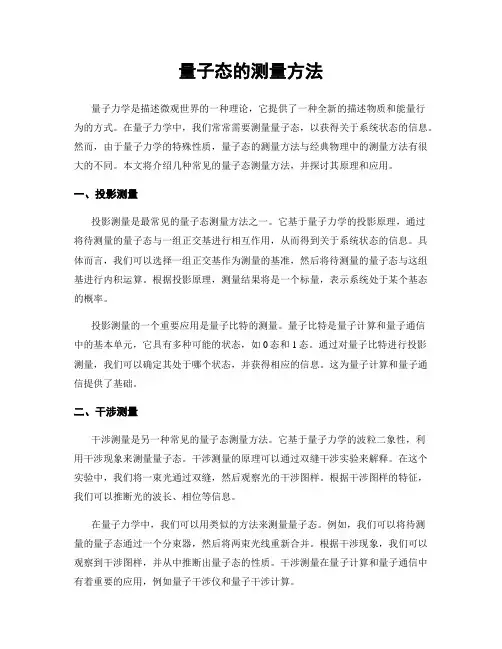 量子态的测量方法
