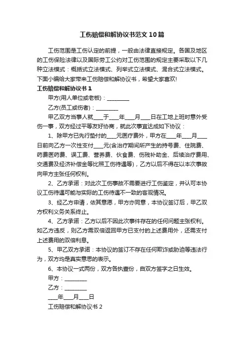 工伤赔偿和解协议书范文10篇
