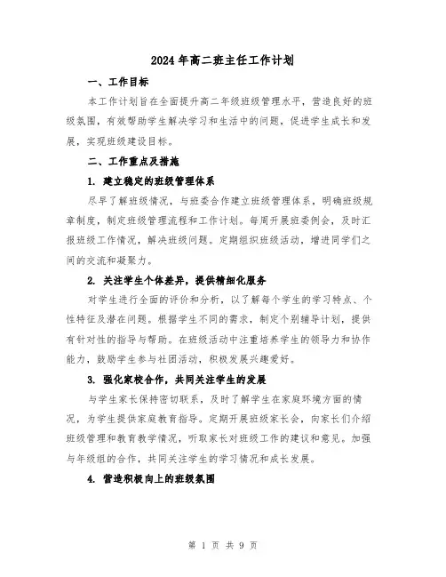 2024年高二班主任工作计划(3篇)