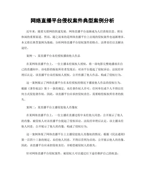 网络直播平台侵权案件典型案例分析