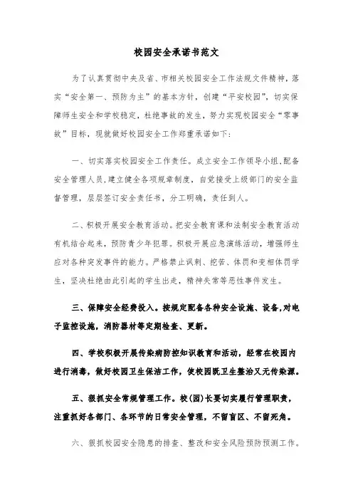 校园安全承诺书范文（四篇）