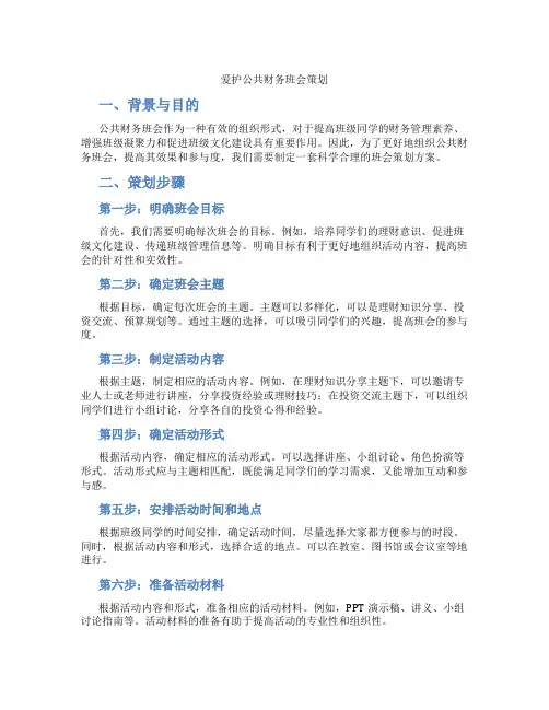 爱护公共财务班会策划