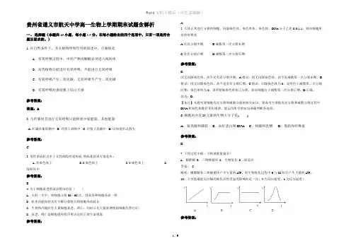 贵州省遵义市航天中学高一生物上学期期末试题含解析