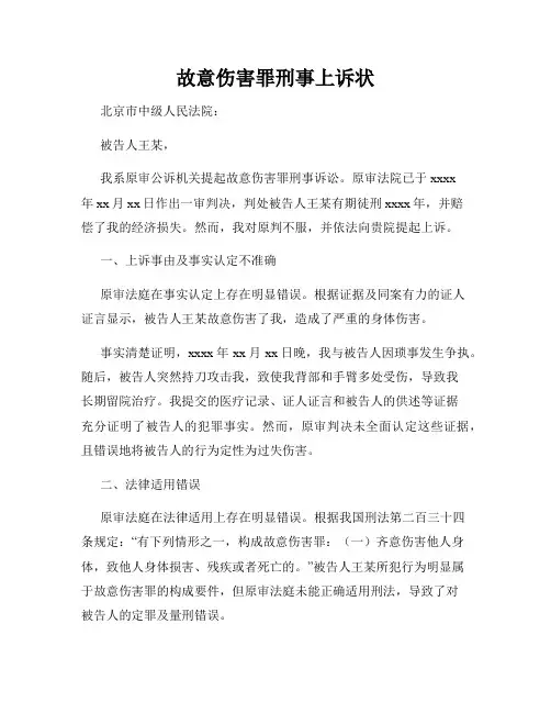 故意伤害罪刑事上诉状