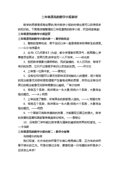 三年级漂亮的数学小报素材