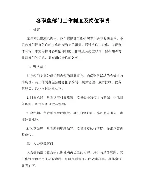 各职能部门工作制度及岗位职责