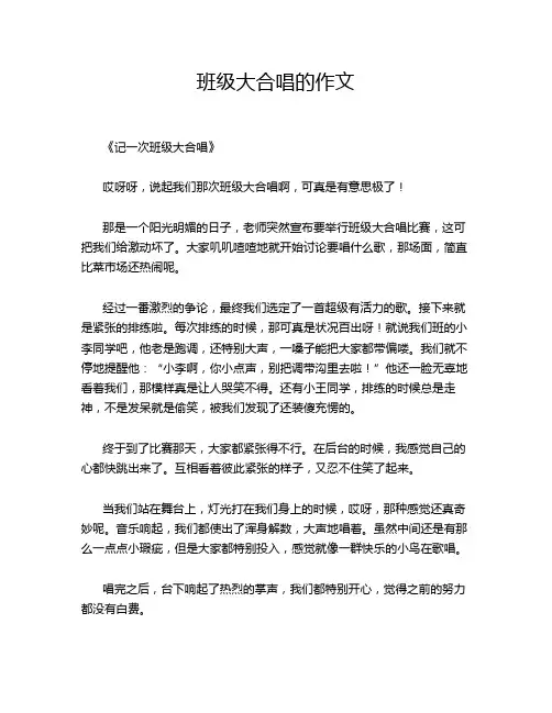 班级大合唱的作文