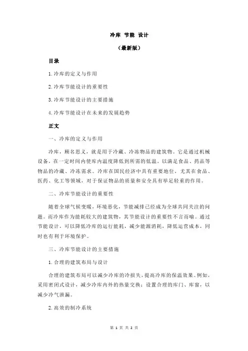 冷库 节能 设计