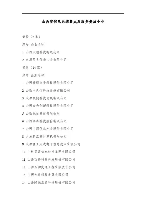 山西省信息系统集成公司名单