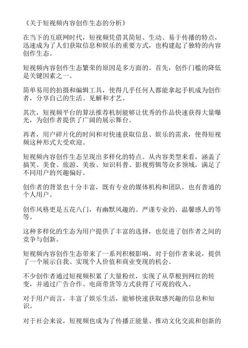 关于短视频内容创作生态的分析