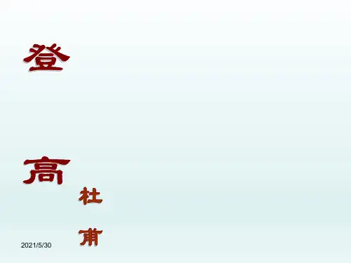 一等奖《登高》优秀课件