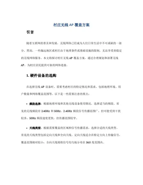 村庄无线ap覆盖方案