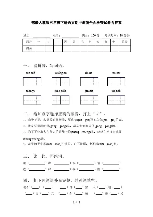 部编人教版五年级下册语文期中调研全面检查试卷含答案