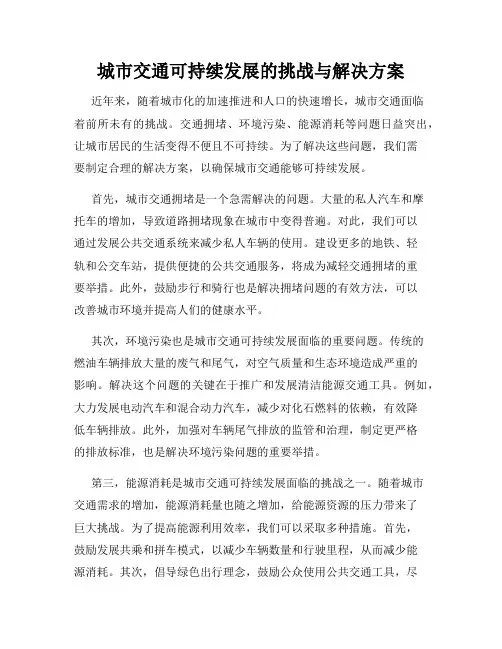 城市交通可持续发展的挑战与解决方案