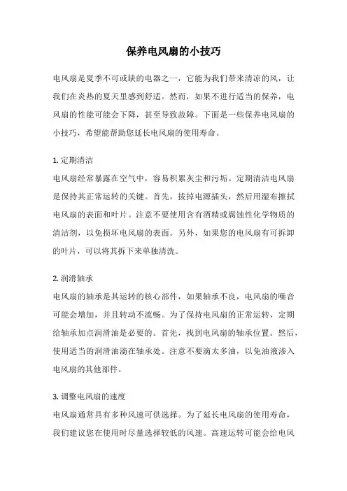 保养电风扇的小技巧