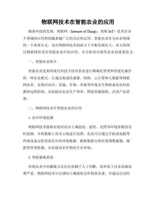 物联网技术在智能农业的应用