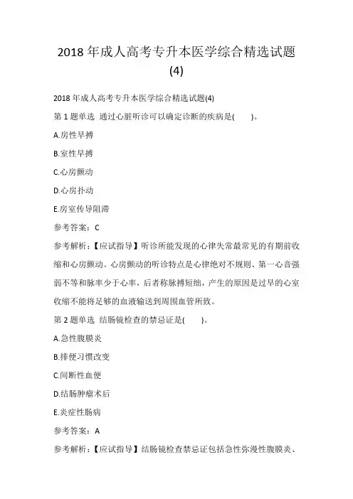 2018年成人高考专升本医学综合精选试题(4)
