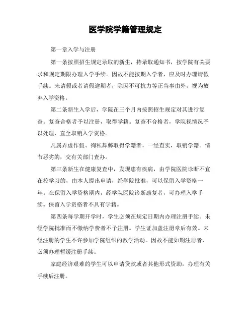 医学院学籍管理规定