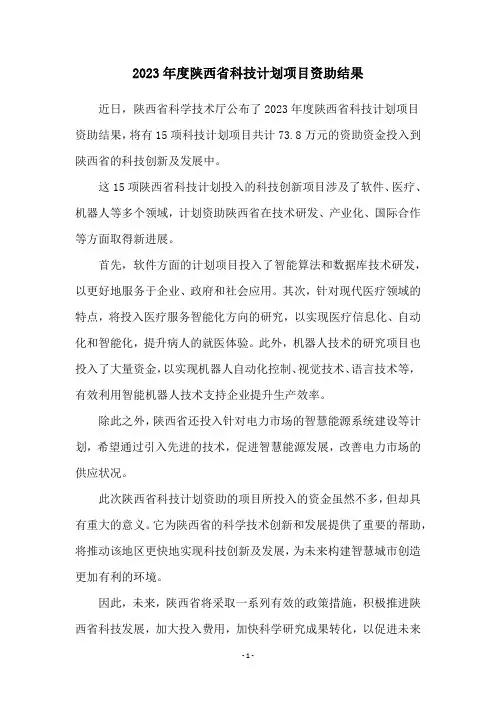 2023年度陕西省科技计划项目资助结果