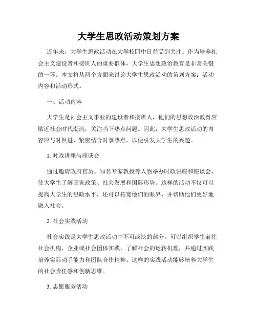大学生思政活动策划方案