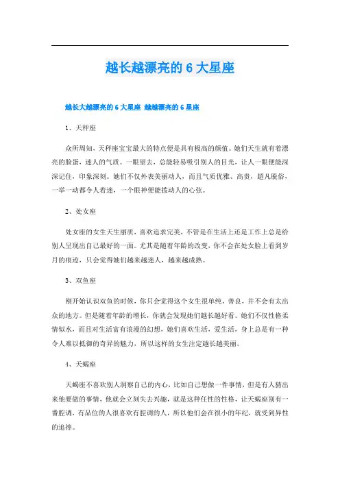 越长越漂亮的6大星座