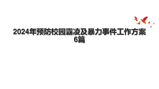 2024年预防校园霸凌及暴力事件工作方案6篇