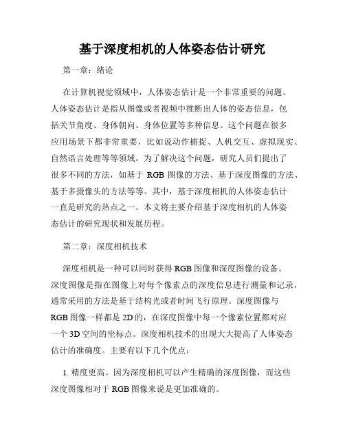基于深度相机的人体姿态估计研究