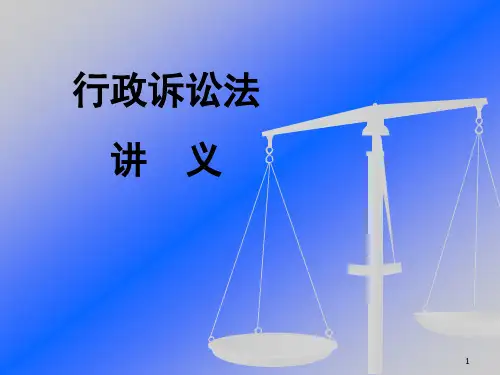 行政诉讼法ppt课件