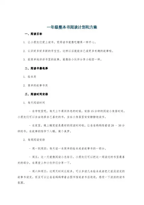 一年级整本书阅读计划和方案