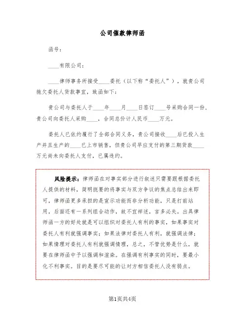 公司催款律师函（2篇）