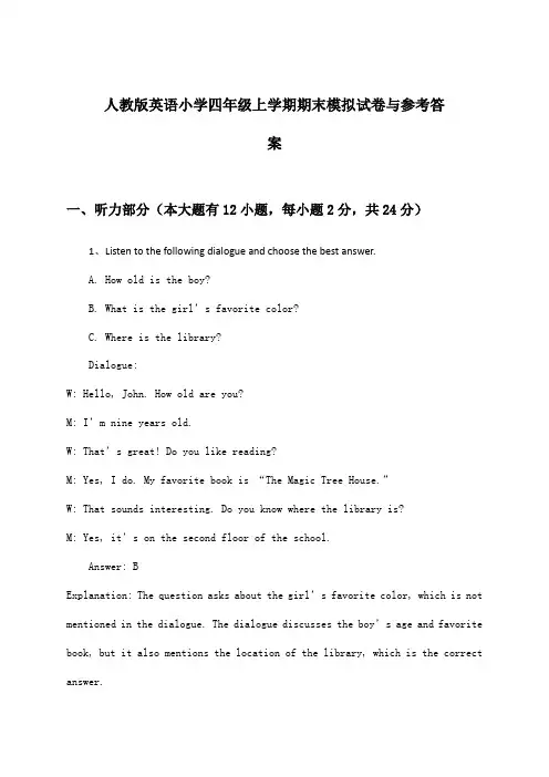 人教版英语小学四年级上学期期末试卷与参考答案