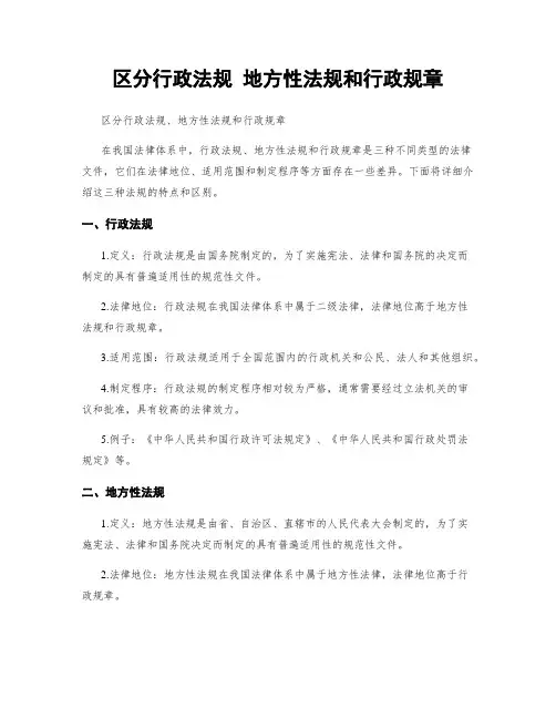 区分行政法规 地方性法规和行政规章
