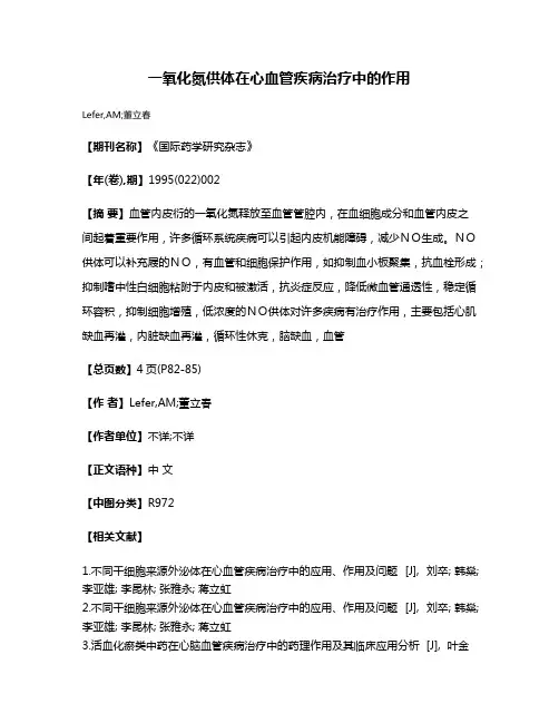 一氧化氮供体在心血管疾病治疗中的作用
